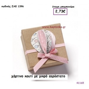 ΑΕΡΟΣΤΑΤΟ ΚΟΥΤΙ ΧΑΡΤΙΝΟ μπομπονιέρα Βάπτισης ΖΑΦ-1396